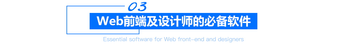 Web前端及设计师的必备准备