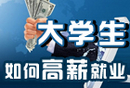 大学生如何高薪就业